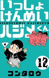 いっしょけんめいハジメくん　12