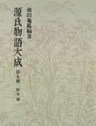 源氏物語大成〈第5冊〉 校異篇 [5]