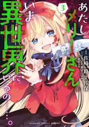 あたしメリーさん。いま異世界にいるの……。【電子限定ペーパー付き 】 (3)