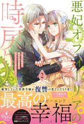 悪妃オフィーリアの時戻り～暴君に断罪を、裏切り者に破滅を、禁忌の王子に愛の花束を～2【電子限定SS付き】