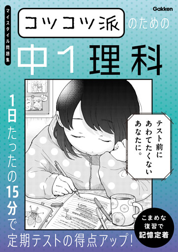 コツコツ派のための中1理科 1日たったの15分で定期テストの得点アップ！