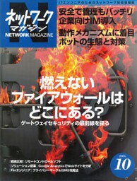 ネットワークマガジン 2006年10月号