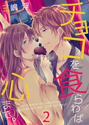 チョコを食らわば心まで。【合本版】（2）