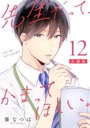 先生だって、かまってほしい。【分冊版】12