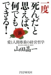 一度死んだと思えば、何でもできる！