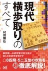 現代横歩取りのすべて