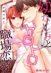 幼なじみとトロトロ職場恋愛