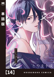 いやし、いやらし【単話版】　１４