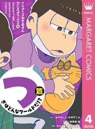 TVアニメおそ松さんアニメコミックス 4 つぎはどんなワールドだ！？篇