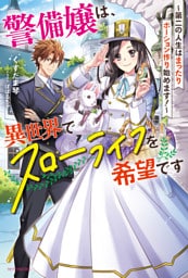 警備嬢は、異世界でスローライフを希望です　～第二の人生はまったりポーション作り始めます！～