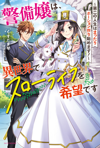 警備嬢は、異世界でスローライフを希望です