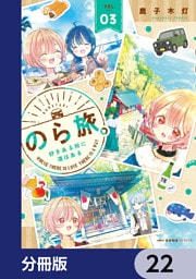 のら旅。  好きある所に道はある【分冊版】　22