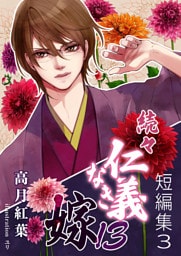 続々・仁義なき嫁13　～短編集3～