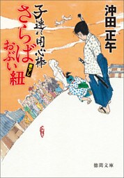 子連れ用心棒　さらばおぶい紐