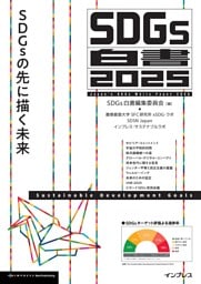 SDGs白書2025 SDGsの先に描く未来