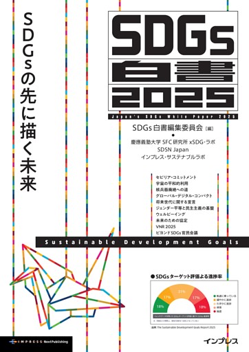 SDGs白書2025 SDGsの先に描く未来