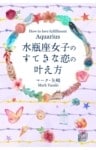 水瓶座女子のすてきな恋の叶え方