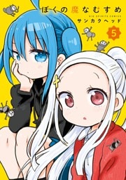 ぼくの魔なむすめ（５）