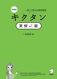 新装版 キクタン英検準１級[音声DL付]ーー聞いて覚える必修単熟語