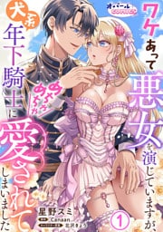 ワケあって悪女を演じていますが、犬系年下騎士にめちゃめちゃ愛されてしまいました１