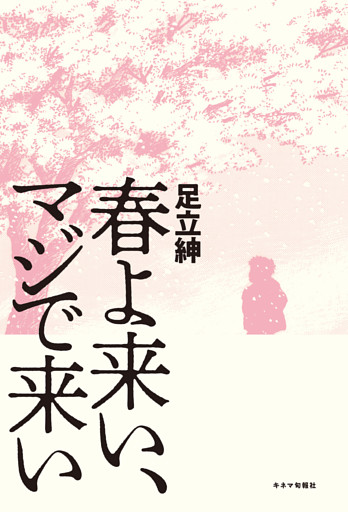 春よ来い、マジで来い