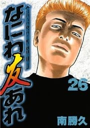 なにわ友あれ（２６）