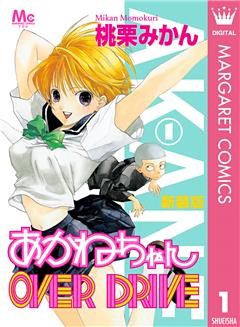新装版 あかねちゃんOVER DRIVE