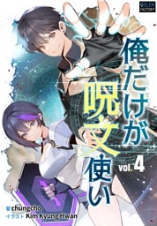 俺だけが呪文使い ４