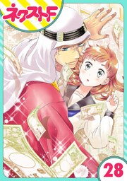 【単話売】東京スーパーシーク様！！ 28話