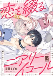 恋を綴るニアリーイコール　05