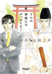 うちの神様にはがっかりだ！【おまけ付き電子限定版】