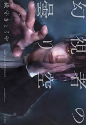 幻視者の曇り空――cloudy days of Mr.Visionary