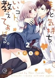 もっと気持ちいいコト、教えてあげる。２【単行本版特典ペーパー付き】