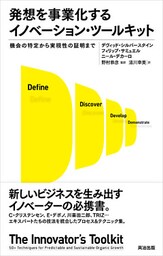 発想を事業化するイノベーション・ツールキット ―― 機会の特定から実現性の証明まで