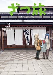 ざつ旅-That’s Journey- １３