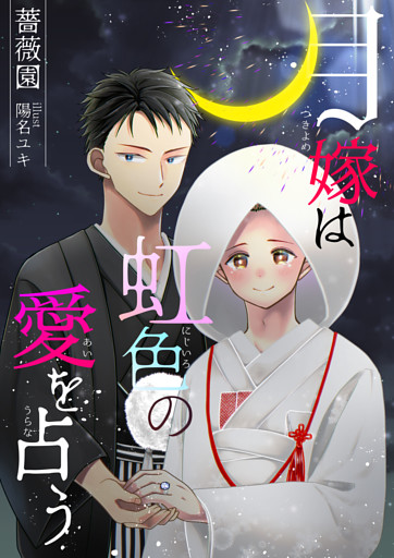 月嫁は虹色の愛を占う