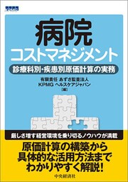 病院コストマネジメント