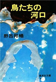 鳥たちの河口