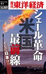 シェール革命　米国最前線―週刊東洋経済eビジネス新書No.03