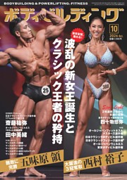 月刊ボディビルディングの最新号 | dマガジンなら2,400誌以上の人気