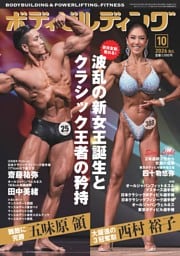月刊ボディビルディング 2026年10月号