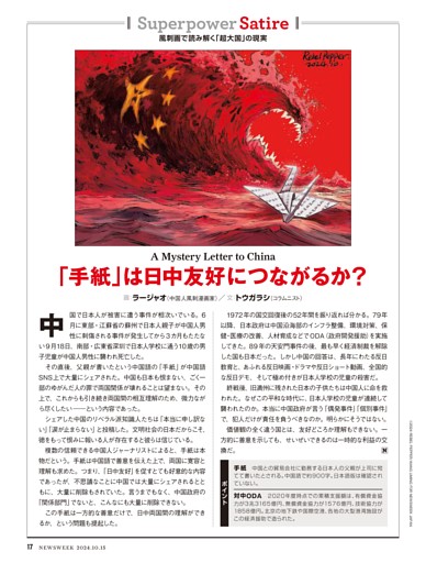 Superpower Satire 風刺画で読み解く「超大国」の現実　「手紙」は日中友好につながるか？──ラージャオ＆トウガラシ