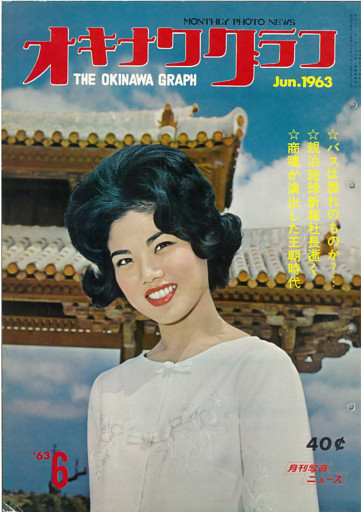 オキナワグラフ 1963年6月号 戦後沖縄の歴史とともに歩み続ける写真誌