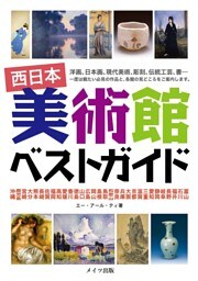 西日本　美術館　ベストガイド