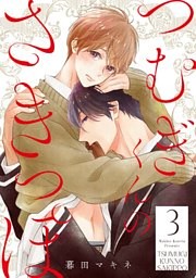 つむぎくんのさきっぽ 分冊版 3