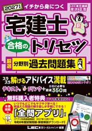 2027年版 宅建士 合格のトリセツ 厳選分野別過去問題集