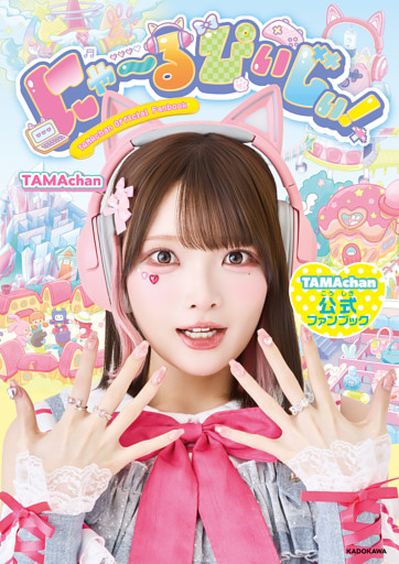 にゃ～るぴぃじぃ！　TAMAchan公式ファンブック
