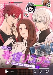 【タテヨミ】20.妄信リスナー 闇堕ち配信者に恋して