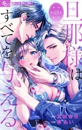 旦那様はすべてを与える【マイクロ】（４８）