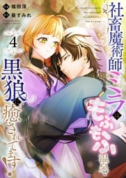 社畜魔術師ミラは、もふもふ温泉で黒狼に癒されてます！(4)